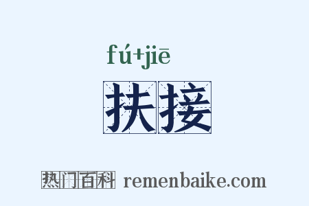 扶接是什么意思的图片